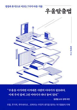 우울탈출법 표지