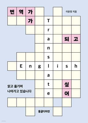 번역가가 되고 싶어 표지
