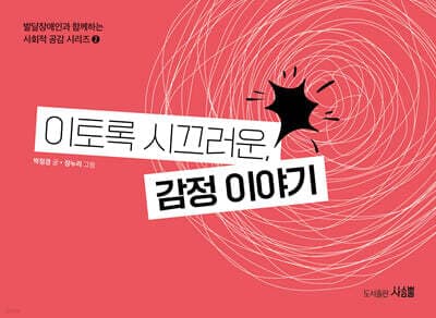 이토록 시끄러운, 감정 이야기 표지