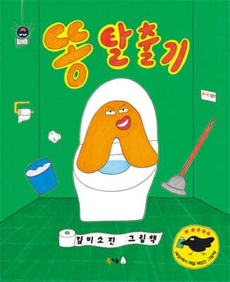 똥 탈출기 표지