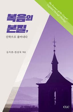 복음의 본질 표지