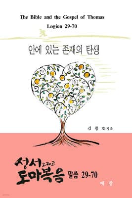 성서 그리고 도마복음 (말씀 29-70) 표지