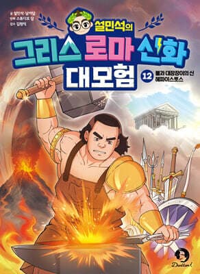 설민석의 그리스 로마 신화 대모험 12 표지
