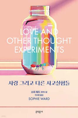 사랑 그리고 다른 사고실험들 cover
