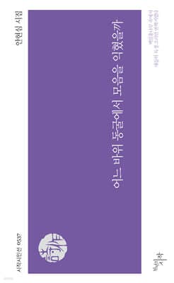 어느 바위 동굴에서 모음을 익혔을까 표지