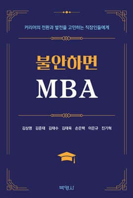불안하면 MBA 표지