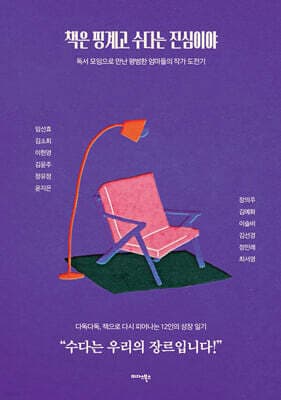 책은 핑계고 수다는 진심이야 cover