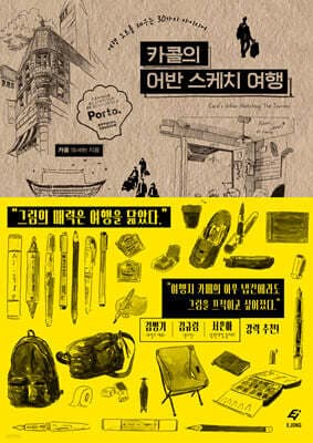 카콜의 어반 스케치 여행 표지