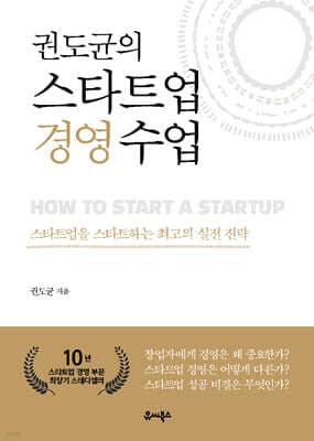 권도균의 스타트업 경영 수업 표지