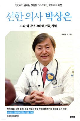 선한 의사 박상은 표지