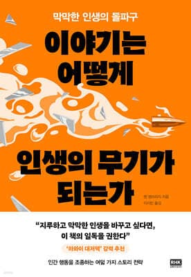 이야기는 어떻게 인생의 무기가 되는가 표지