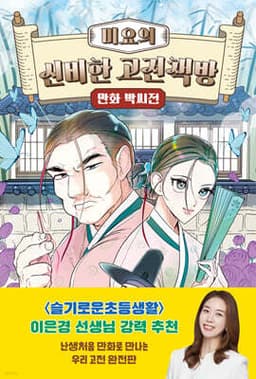 미요의 신비한 고전책방 : 만화 박씨전 cover
