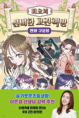 미요의 신비한 고전책방 : 만화 구운몽 표지