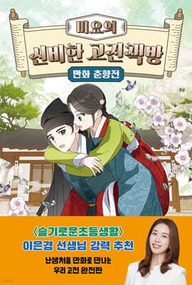 미요의 신비한 고전책방 : 만화 춘향전 표지