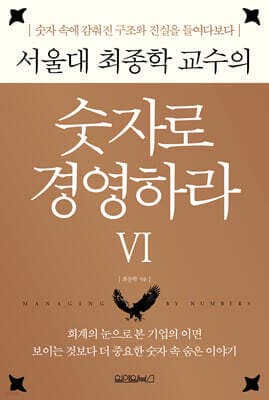 서울대 최종학 교수의 숫자로 경영하라 6 표지