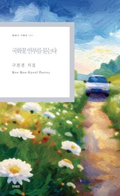 국화꽃 안부를 묻는다 cover