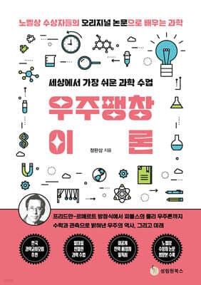 세상에서 가장 쉬운 과학 수업 : 우주팽창이론 cover