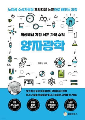 세상에서 가장 쉬운 과학 수업 : 양자광학 cover