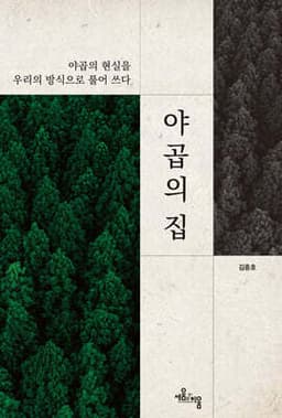 야곱의 집 표지