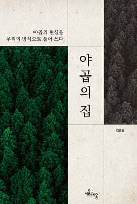 야곱의 집 표지