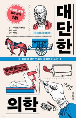 대단한 의학 표지