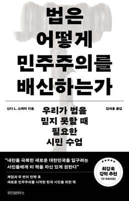 법은 어떻게 민주주의를 배신하는가 표지
