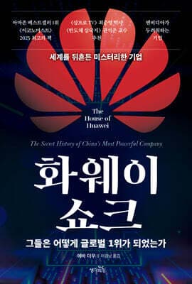 화웨이 쇼크 표지