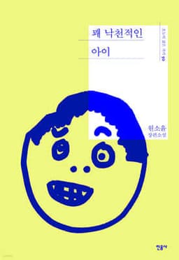 꽤 낙천적인 아이 cover