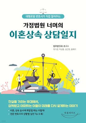 가정법원 너머의 이혼상속 상담일지 표지