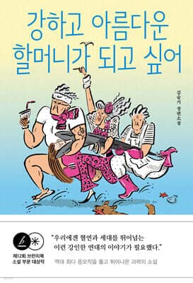 강하고 아름다운 할머니가 되고 싶어 표지