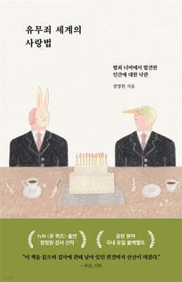 유무죄 세계의 사랑법 표지