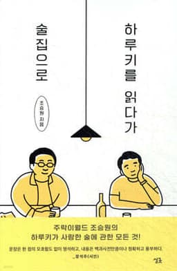 하루키를 읽다가 술집으로 표지