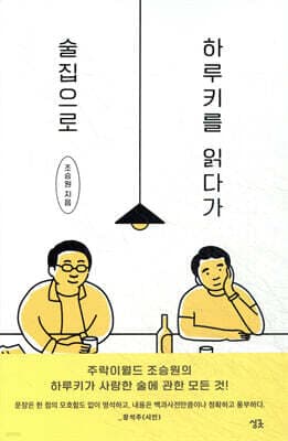 하루키를 읽다가 술집으로 표지