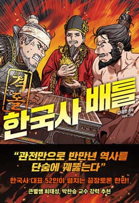 격돌! 한국사 배틀 cover