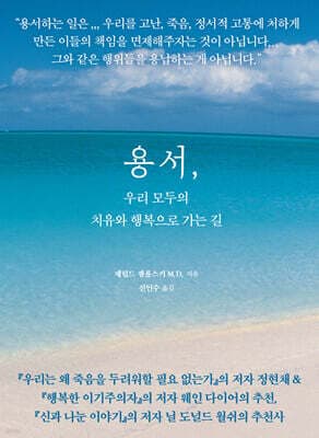 용서, 우리 모두의 치유와 행복으로 가는 길 표지