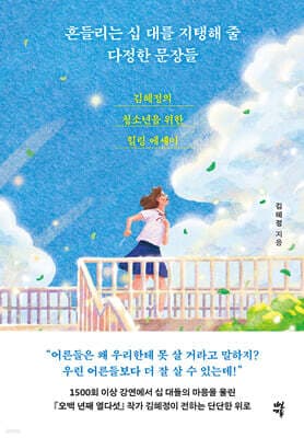 흔들리는 십 대를 지탱해 줄 다정한 문장들 표지