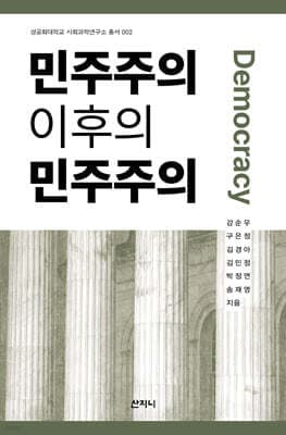 민주주의 이후의 민주주의 표지