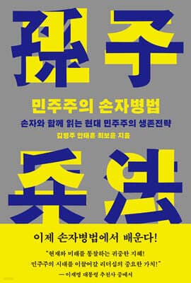 민주주의 손자병법 표지