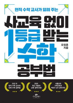 사교육 없이 1등급 받는 수학 공부법 표지
