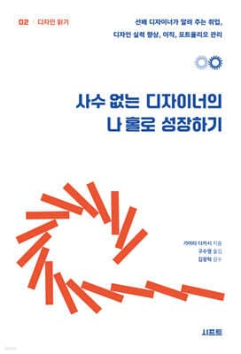 사수 없는 디자이너의 나 홀로 성장하기 표지