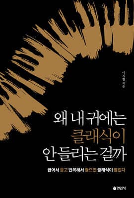 왜 내 귀에는 클래식이 안 들리는 걸까 표지