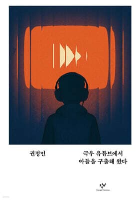 극우 유튜브에서 아들을 구출해 왔다 표지