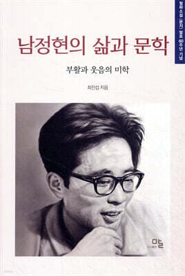 남정현의 삶과 문학 표지