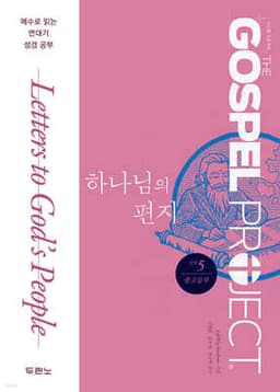 가스펠 프로젝트 신약 5 : 하나님의 편지 표지
