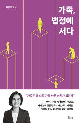 가족, 법정에 서다 표지