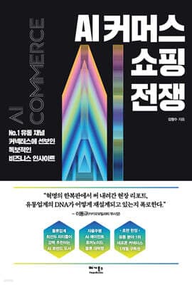 AI 커머스 쇼핑 전쟁 표지