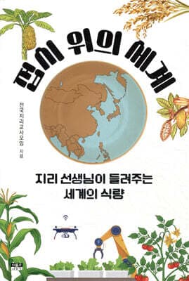 접시 위의 세계 표지