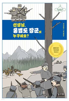 선생님, 홍범도 장군이 누구예요? 표지