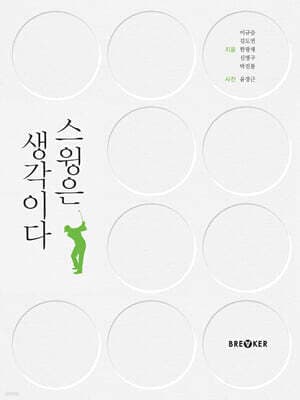 스윙은 생각이다 표지