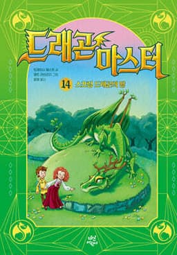드래곤 마스터 14 스프링 드래곤의 땅 표지